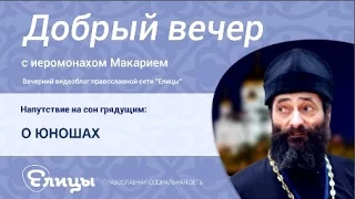 О ЮНОШАХ, о возрасте подвигов. Как направить в нужное русло, избежать ошибок? о. Макарий Маркиш