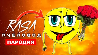 Песня Клип ДОБРЫЙ КОЛОБОК БОЛЬШЕ НЕ УБИЙЦА Rasa ПЧЕЛОВОД ПАРОДИЯ Песенка месть колобка анимация