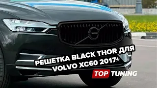 Решетка Inscription Black Thor для Volvo XC60 2017+