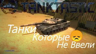 Tanktastic. Танки которые не ввели в Танктастик 2.0.