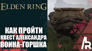 ELDEN RING: КАК ПРОЙТИ КВЕСТ АЛЕКСАНДРА, ВОИНА-ГОРШКА.