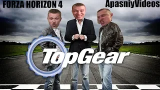 НОВЫЙ ВЫПУСК TopGear С ВАДИКОМ | АПАСНЫЙ КАНАЛ | FORZA HORIZON 4 | ДРИФТ КОРОЛЬ