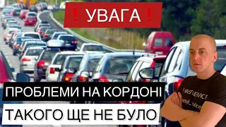 ❗️ВАЖЛИВО❗️ ПРОБЛЕМИ НА КОРДОНІ. #кордон #митниця #авто #новини