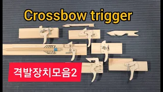 Crossbow trigger mechanism2 석궁/새총 방아쇠 격발장치 모음2