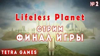 Lifeless Planet прохождение на русском ► ФИНАЛ