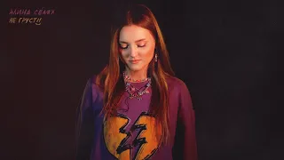 Алина Селях - Не грусти (Премьера трека, 2022)