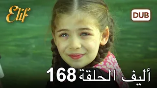 أليف الحلقة 168 | دوبلاج عربي