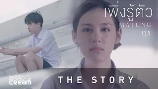 [ THE STORY ] เพิ่งรู้ตัว - มาตัง