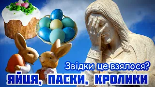 Яйця, паски, кролики... Звідки це взялося?