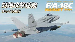 【ゆっくり実況】F/A-18Cで対地攻撃します【DCS World】