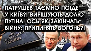 Патрушев ТАЄМНО поїде У КИЇВ?! Вирішують долю путіна! Ось як ЗАКІНЧАТЬ ВІЙНУ: припинять вогонь?!