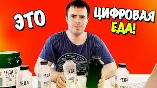 Digital Meal - ЦИФРОВАЯ ЕДА УЖЕ ЗДЕСЬ!!!