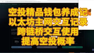 以太主网Gas很低  抓紧刷一下主网记录  提高钱包空投概率   空投精品钱包养成记   以太主网记录  ENS铸造  跨链桥  第三方桥交互  pendle质押