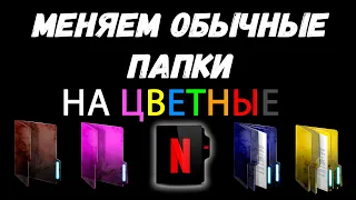 Как изменить цвет ПАПКИ в Windows 10