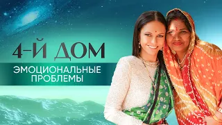 4-й дом. Эмоциональные проблемы