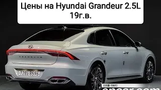 Цены на Hyundai Grandeur 19г.в. 2.5L из Кореи. Ежедневный обзор цен на автомобили из Японии, Кореи.