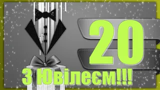 Футаж З Ювілеєм 20 років!