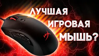 🖱  ЛУЧШАЯ ИГРОВАЯ МЫШЬ? HyperX Pulsefire Raid