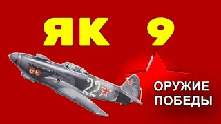 Як 9 - Оружие Победы