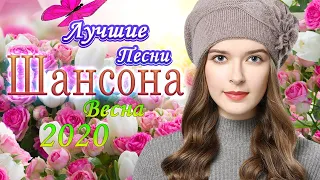 Шансон 2020 💖 шансон лучшее песни 💖 Зажигательные песни 2020 💖 Красивые песни в машину 💖 Послушайте!