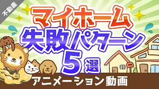 マイホーム選びで後悔しないために知っておくべき5つの失敗パターン【不動産投資編】：（アニメ動画）第40回