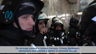 Совместные противопожарные учения сил метрополитена и ГУ МЧС по Санкт-Петербургу