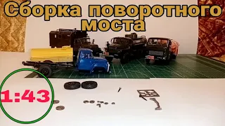 Сборка поворотного моста на Зил-130 от Max Models.