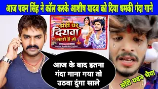 आज Pawan Singh ने कॉल करके आशीष यादव को खुलेआम धमकी दि,ढोरी पर दियावा जारो हे गे | ashishYadavsong