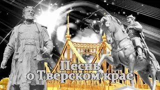 Праздничный хор Данилова монастыря – Песнь о Тверском крае. Видеоклип О. Лукиной