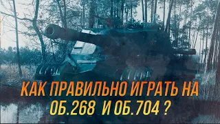 Как правильно отыгрывать на ОБ.268 и Об.704? | Wot Blitz