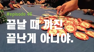 [홀덤] 끝날 때 까진 끝난게 아니야 | Poker Vlog #046