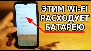 А ТЫ ЗНАЛ, ЧТО ЭТИМ Wi-Fi РАСХОДУЕТ ЗАРЯД БАТАРЕИ / ЭКОНОМИЯ БАТАРЕИ НА ТЕЛЕФОНЕ