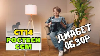 Мониторинг СТ14 и приложение POCTech CGM: лайфхаки