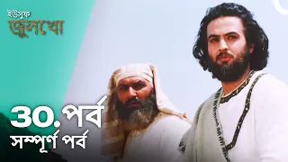 ইউসুফ জুলেখা পর্ব 30 | বাংলা ডাবিং | Joseph The Prophet | Yousuf - Zulekha