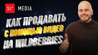 Как продавать с помощью видео на Wildberries. Как снимать видео для Wildberries.