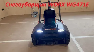 Снегоуборщик WORX WG471E. Честный отзыв после 10-ти минут работы.