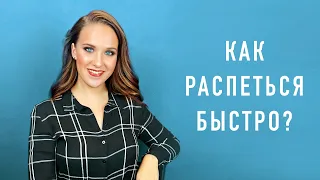 Как распеться быстро? Урок вокала. Разогрев голоса. Распевка.