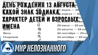 День рождения 13 августа: какой знак зодиака, характер детей и взрослых, имена