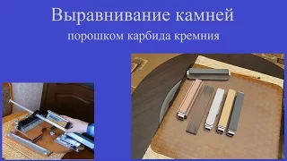 выравнивание камней порошком карбида кремния