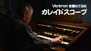 [Victron を弾いてみた] カレイドスコープ