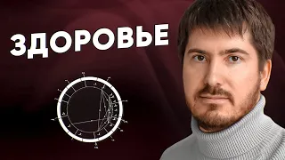 Возможно ли избежать болезней благодаря астрологии? Профессиональный взгляд