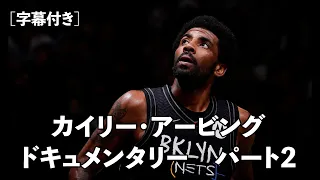 [字幕付き]カイリー・アービング ドキュメンタリー [Part.2] The Disruptor The Story Behind Kyrie Irving #basketball #English