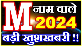 M नाम राशिफल 2024 | M Name Horoscope Prediction 2024 | M Name Rashifal 2024