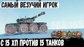 EBR 105 ● Без права на ошибку c 15хп! Итог - Колобанов на грани возможного в world of tanks