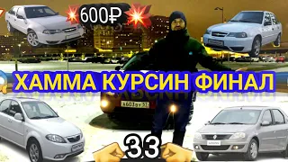 💥Шошилинч ХАММА КУРСИН 🎬 ЯКШАНБА ФИНАЛ 8915-061-82-87