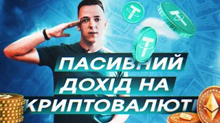 USDT ПІД 30% РІЧНИХ | ЗАРОБЛЯЄМО КРИПТУ ПАСИВНО