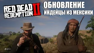 RDR 2 - ОБНОВЛЕНИЕ | ИНДЕЙЦЫ ИЗ МЕКСИКИ | НОВЫЕ ПОДРОБНОСТИ