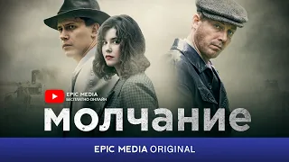 Русский сериал МОЛЧАНИЕ / Детектив / СМОТРИТЕ на EPIC+