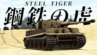 [WarThunder cinematic] STEEL TIGER 鋼鉄の虎 予告
