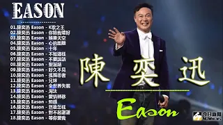 陳奕迅 2019   陳奕迅Eason國語熱門串燒精選   Eason Chan Best Song
